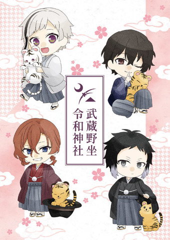 「文豪ストレイドッグス 御朱印帳」（C）朝霧カフカ・春河35/ＫＡＤＯＫＡＷＡ/文豪ストレイドッグス製作委員会