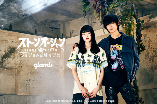 『ジョジョの奇妙な冒険 ストーンオーシャン』×「glamb」着用イメージ（C）LUCKY LAND COMMUNICATIONS/集英社・ジョジョの奇妙な冒険SO製作委員会