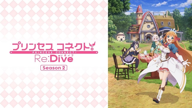 『プリンセスコネクト！Re:Dive Season 2』 (C) アニメ「プリンセスコネクト！Re:Dive」製作委員会