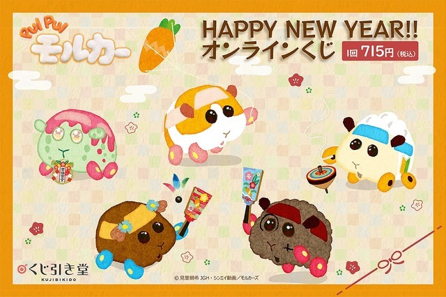 「PUI PUI モルカー HAPPY NEW YEAR!! オンラインくじ」1回 715円（税込）（C）MT J・SA/MC