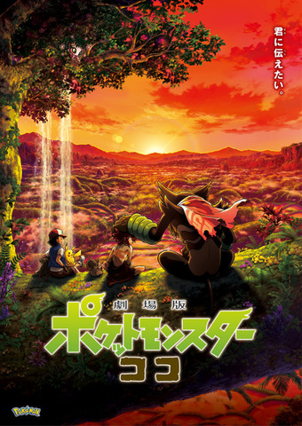 『劇場版ポケットモンスター ココ』（C） Nintendo・Creatures・GAME FREAK・TV Tokyo・ShoPro・JR Kikaku （C）Pokémon（C）2020 ピカチュウプロジェクト