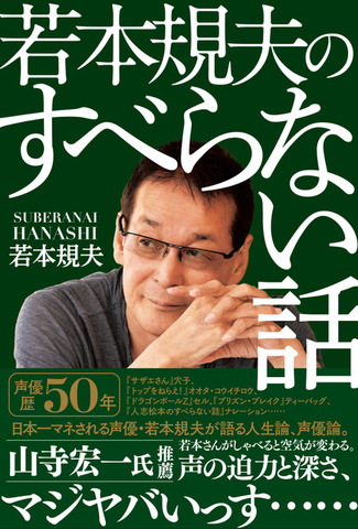 「若本規夫のすべらない話」1,800円（税別）