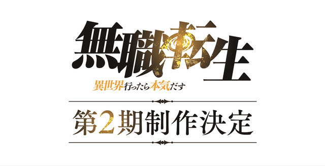 TVアニメ『無職転生 ～異世界行ったら本気だす～』2期制作決定（C）理不尽な孫の手/MFブックス/「無職転生」製作委員会