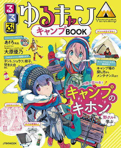 JTBのMOOK『るるぶ ゆるキャン△キャンプBOOK』(C)あfろ／芳文社