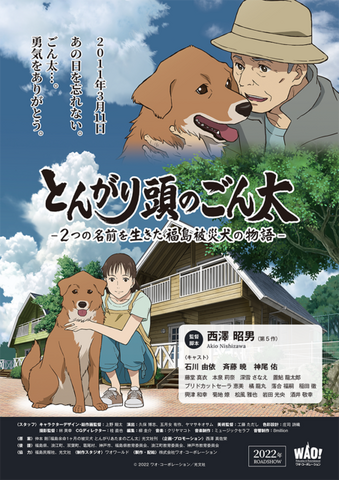 『とんがり頭のごん太 ―2つの名前を生きた福島被災犬の物語―』（C）ワオ・コーポレーション／光文社