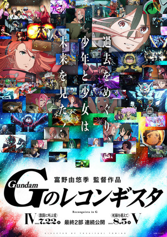 劇場版『Gのレコンギスタ IV＆V』合同ビジュアル（C）創通・サンライズ