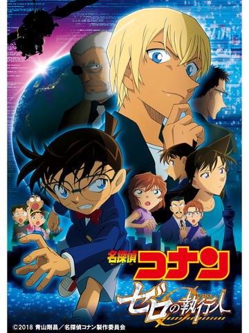 劇場版『名探偵コナン ゼロの執行人』（C） 2018 青山剛昌／名探偵コナン製作委員会