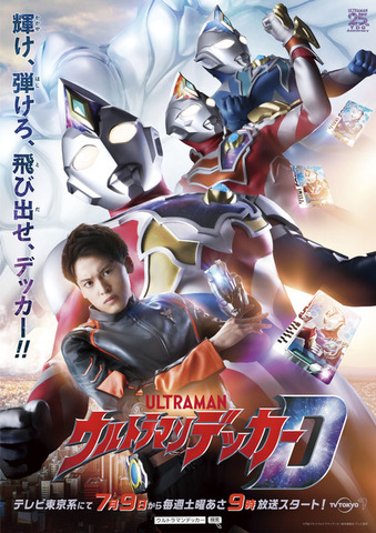 『ウルトラマンデッカー』キービジュアル（C）円谷プロ（C）ウルトラマンデッカー製作委員会・テレビ東京