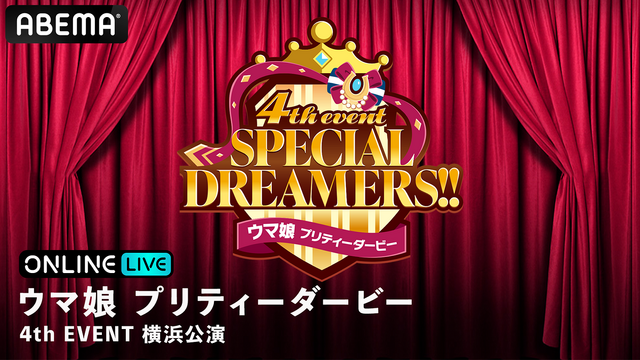 「ウマ娘 プリティーダービー 4th EVENT SPECIAL DREAMERS!!」