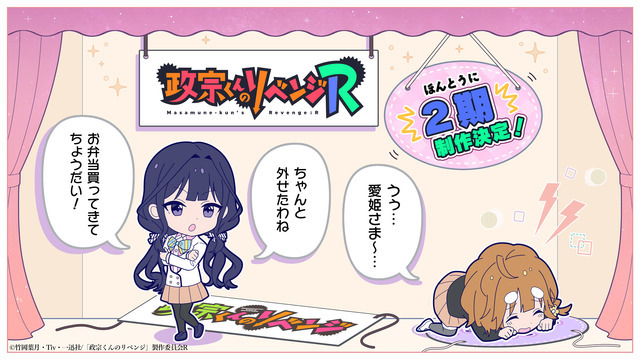 『政宗くんのリベンジ』第2期制作決定イラスト（C）竹岡葉月・Tiv・一迅社/「政宗くんのリベンジ」製作委員会R