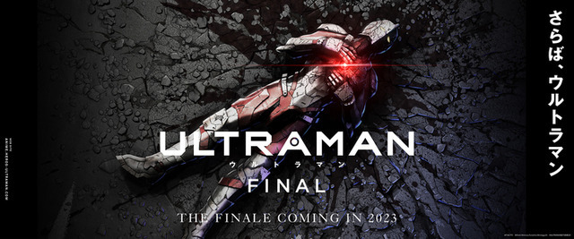 『ULTRAMAN』FINALシーズン（C）円谷プロ（C）Eiichi Shimizu,Tomohiro Shimoguchi（C）ULTRAMAN 製作委員会 2