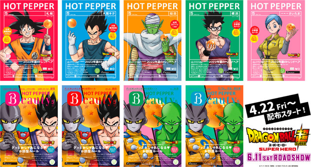 『ドラゴンボール超 スーパーヒーロー』「HOT PEPPER」「HOT PEPPER Beauty」5月号