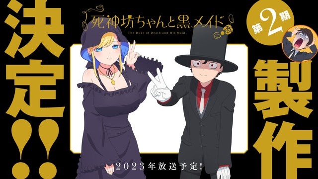 『死神坊ちゃんと黒メイド』第2期製作決定ビジュアル（C）イノウエ／小学館・死神坊ちゃんと黒メイド製作委員会