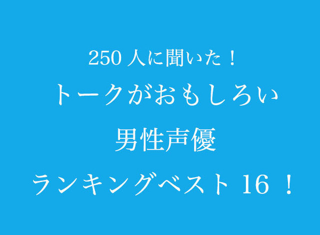 TVマガ「トークがおもしろい男性声優」