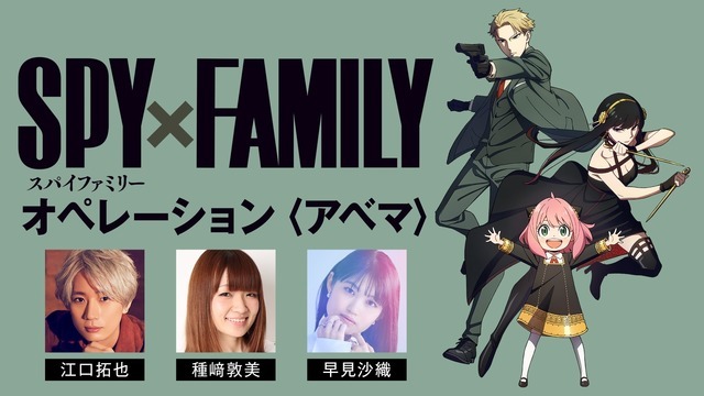 『「SPY×FAMILY」オペレーション〈アベマ〉１クール目クライマックス直前特番（C）遠藤達哉／集英社・ SPY×FAMILY 製作委員会