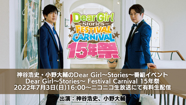 「Dear Girl～Stories～ Festival Carnival 15 年祭」