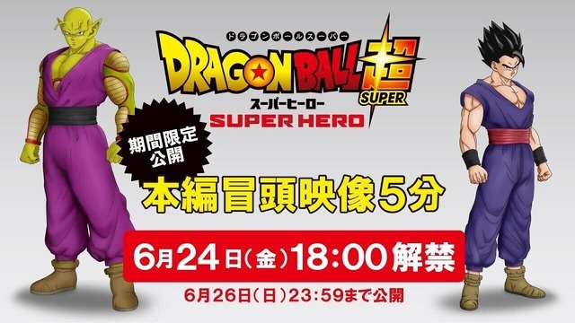 『ドラゴンボール超 スーパーヒーロー』本編冒頭特別公開・告知ビジュアル（C）バード・スタジオ／集英社（C）「2022ドラゴンボール超」製作委員会