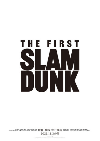映画『THE FIRST SLAM DUNK』ロゴ（C）I.T.PLANNING,INC.（C）2022 SLAM DUNK Film Partners