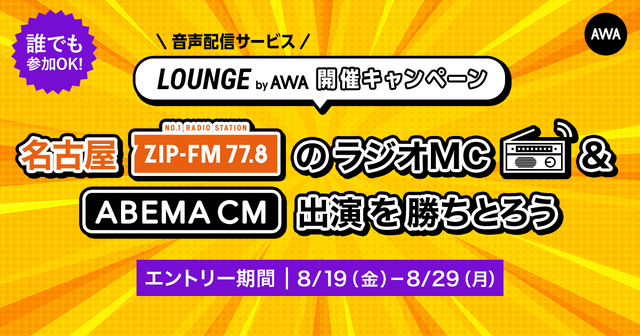 『誰でも参加可能！名古屋ZIP-FMのラジオMC権 & ABEMA CM出演権キャンペーン』