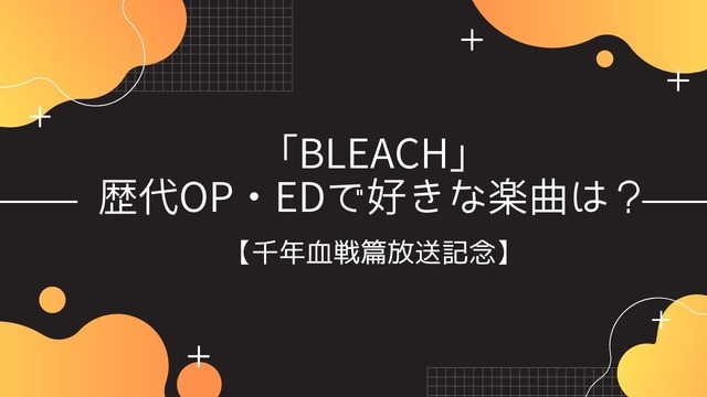 「BLEACH」歴代OP・EDで好きな楽曲は？