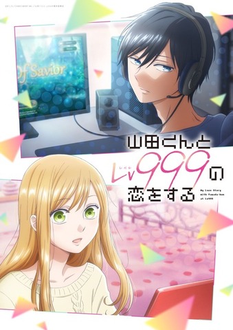 『山田くんとLv999の恋をする』ティザービジュアル（C）ましろ／COMICSMART INC.／山田くんとLv999の製作委員会