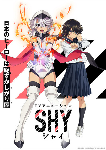 『SHY』ティザービジュアル（C）実樹ぶきみ（秋田書店）／SHY製作委員会