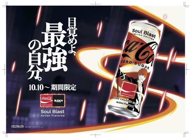 『BLEACH 千年血戦篇』×「コカ・コーラ」「Coca-Cola Zero Sugar Soul Blast」