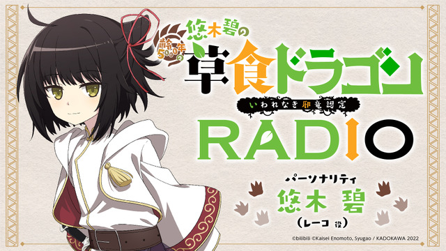 「悠木碧の『齢5000年の草食ドラゴン、いわれなき邪竜認定RADIO』」（C）bilibili （C）Kaisei Enomoto, Syugao / KADOKAWA 2022