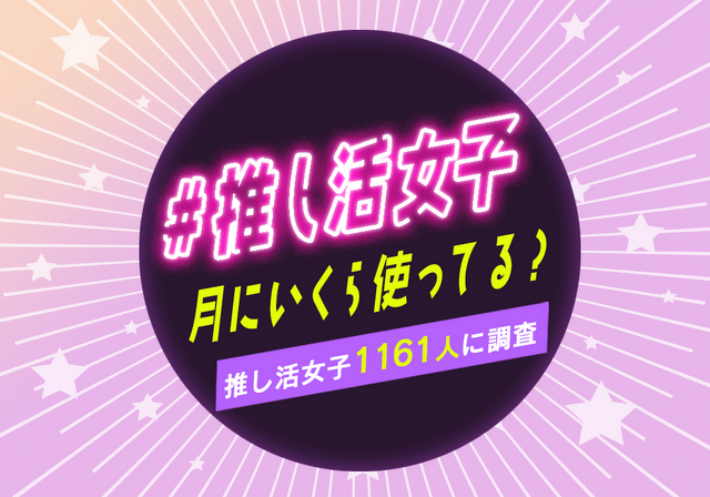 「推し活女子の実態調査」