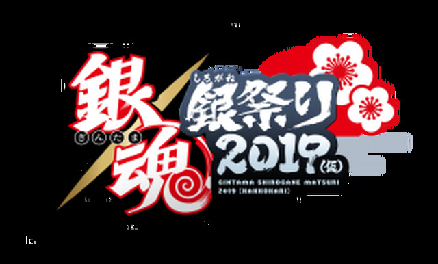 銀魂銀祭り2019(仮)ロゴ_RGB