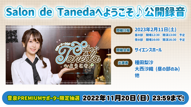 「『Salon de Tanedaへようこそ♪』公開録音」