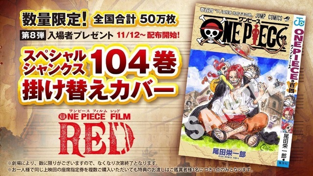 『ONE PIECE FILM RED』第8弾入場者プレゼント「スペシャルシャンクス104巻掛け替えカバー」（C）尾田栄一郎／2022「ワンピース」製作委員会