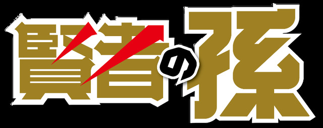 TVアニメ「賢者の孫」ロゴ