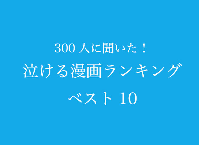 「泣ける漫画ランキングベスト10」