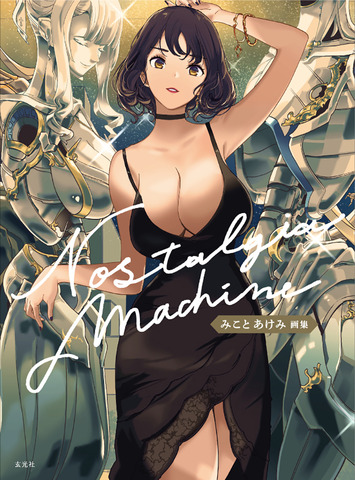 「みことあけみ画集 Nostalgia machine」3,300円（税込）