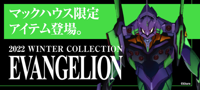 マックハウスよりシリーズ第6弾『EVANGELION』ウィンターコレクション登場（C）khara