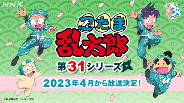 『忍たま乱太郎』第31シリーズ決定（C）尼子騒兵衛／NHK・NEP