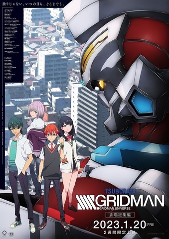 劇場総集編『SSSS.GRIDMAN』本ビジュアル（C）円谷プロ（C）2023 TRIGGER・雨宮哲／「劇場版グリッドマンユニバース」製作委員会