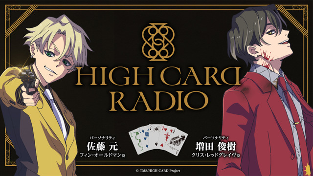 「HIGH CARD RADIO」