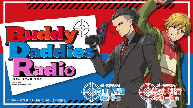 『Buddy Daddies Radio』（C）KRM’s HOME / Buddy Daddies製作委員会