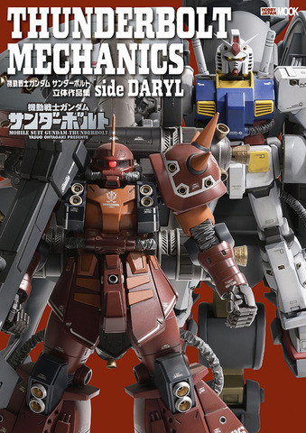 「THUNDERBOLT MECHANICS 機動戦士ガンダム サンダーボルト 立体作品集 side DARYL」（C）Yasuo Ohtagaki 2022 （C）創通・サンライズ