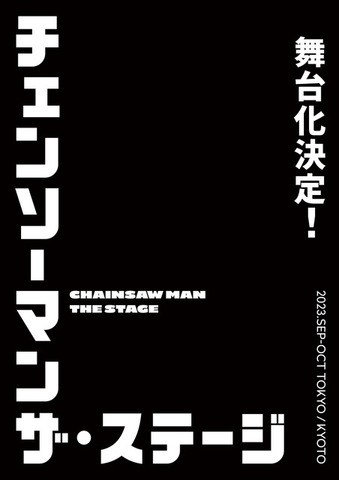 「『チェンソーマン』ザ・ステージ」（C）藤本タツキ／集英社・「チェンソーマン」ザ・ステージ製作委員会