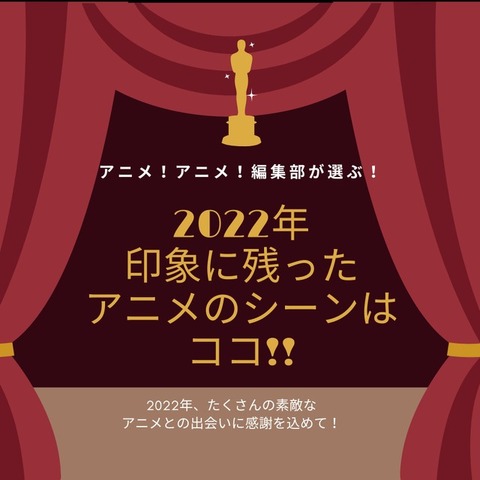 2022年、印象に残ったアニメのシーンはココだ！【アニメ！アニメ！編集部セレクション】
