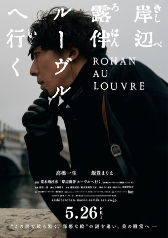 映画『岸辺露伴 ルーヴルへ行く』ティザービジュアル（C）2023「岸辺露伴 ルーヴルへ行く」製作委員会（C）LUCKY LAND COMMUNICATIONS/集英社