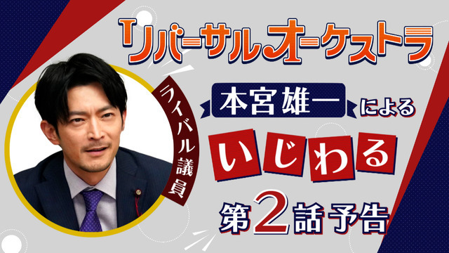 『リバーサルオーケストラ』津田健次郎 いじわる次回予告