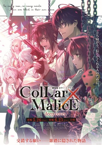 『劇場版 Collar×Malice -deep cover-』第1弾キービジュアル（C）IF・DF／劇場版Collar×Malice製作委員会