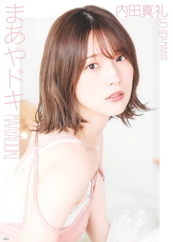 内田真礼1stフォトブック「まあやドキ」2,750円（税込）／Amazon商品ページより