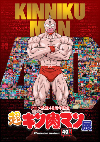 アニメ放送40周年記念『超キン肉マン展』メインビジュアル（C）ゆでたまご・東映アニメーション