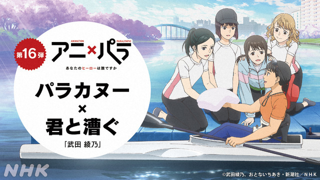 『アニ×パラ～あなたのヒーローは誰ですか～』第16弾「パラカヌー×『君と漕ぐ』」