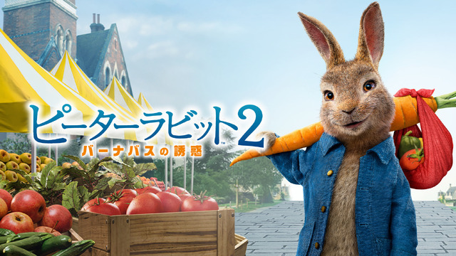 『ピーターラビット2／バーナバスの誘惑』ビジュアル（C） 2021 Columbia Pictures Industries, Inc., 2.0 Entertainment Borrower, LLC and MRC II Distribution Company L.P. All Rights Reserved.